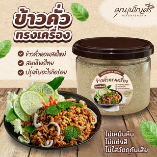เซ็ตคู่กระปุกเล็ก : พริกคั่วป่น X ข้าวคั่วทรงเครื่อง คุณเพ็ญศรี