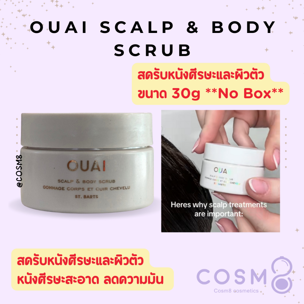 [ลด30% ใช้โค้ดไลฟ์/Shopee Video]✅พร้อมส่ง✅แท้ OUAI Scalp and Body Scub 30g