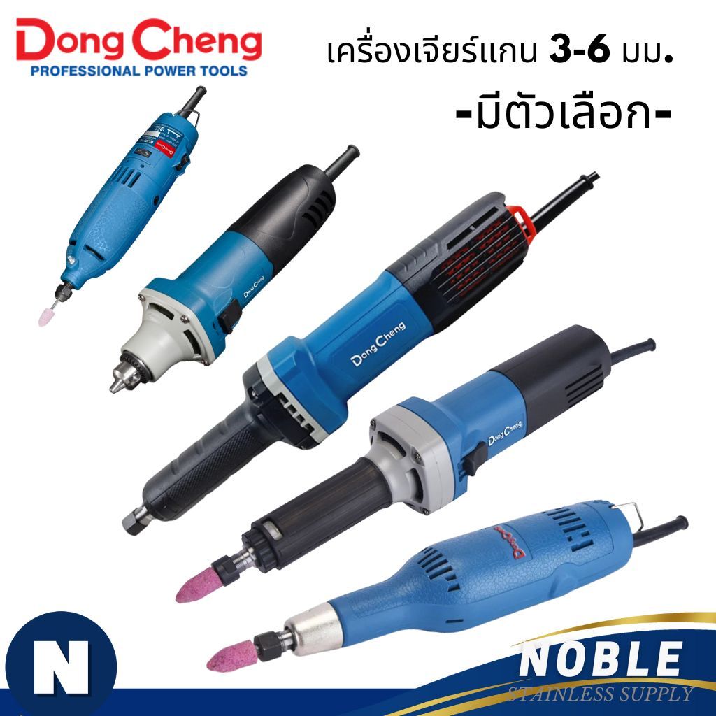 เครื่องเจียรแกนคอยาว Dongcheng รุ่น DSJ02-10, DSJ05-25, DSJ08-25L, DSJ25B