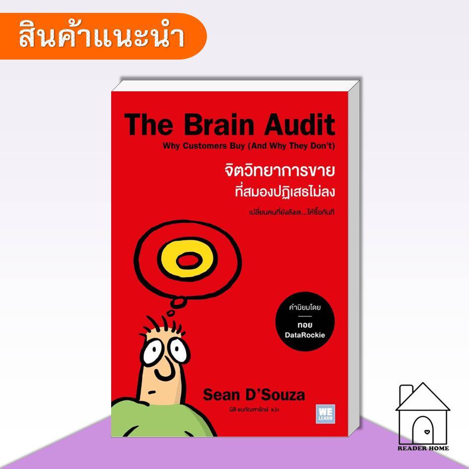 [พร้อมส่ง] หนังสือ The Brain Audit จิตวิทยาการขายที่สมองปฏิเสธไม่ลง #จิตวิทยา #พัฒนาตัวเอง #howto