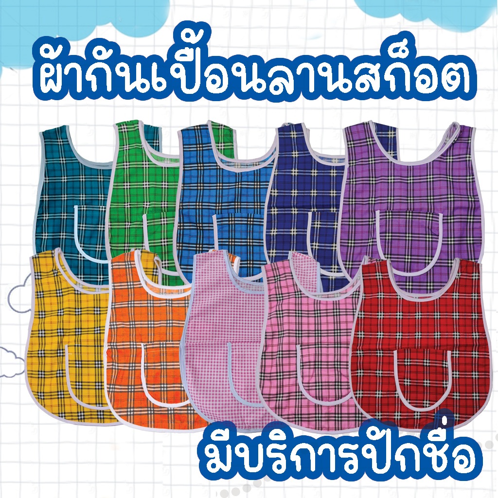 ผ้ากันเปื้อนเด็กอนุบาลลายสก็อต เอี๊ยมเด็กอนุบาล เสื้อกันเปื้อนอนุบาล ปักชื่อ ด้วยระบบคอมพิวเตอร์