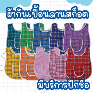 ผ้ากันเปื้อนเด็กอนุบาลลายสก็อต เอี๊ยมเด็กอนุบาล เสื้อกันเปื้…