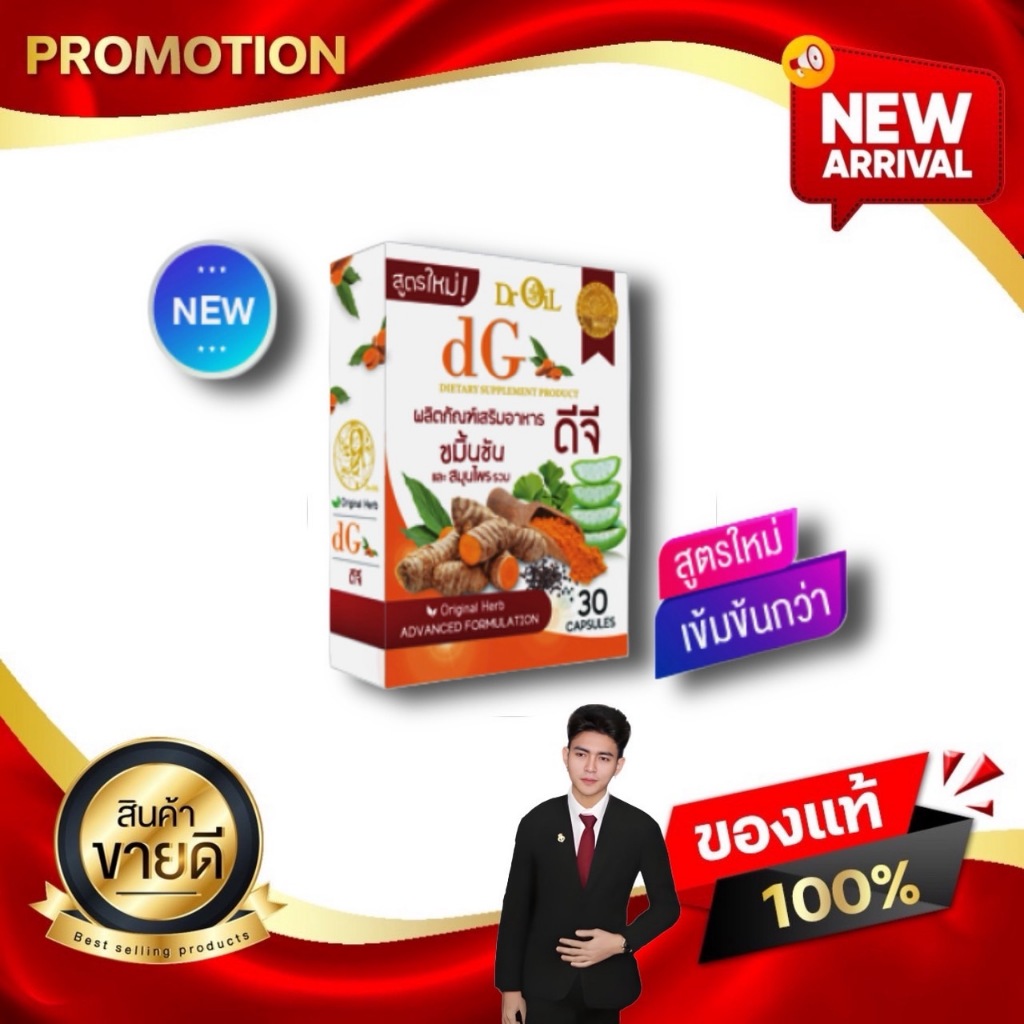 DG ดีจี ขมิ้นชันดูดซึม 40,000 เท่า กรดไหลย้อน กระเพาะอักเสบ งานวิจัย ดร.ออย Dr.Oil kaideeshop888