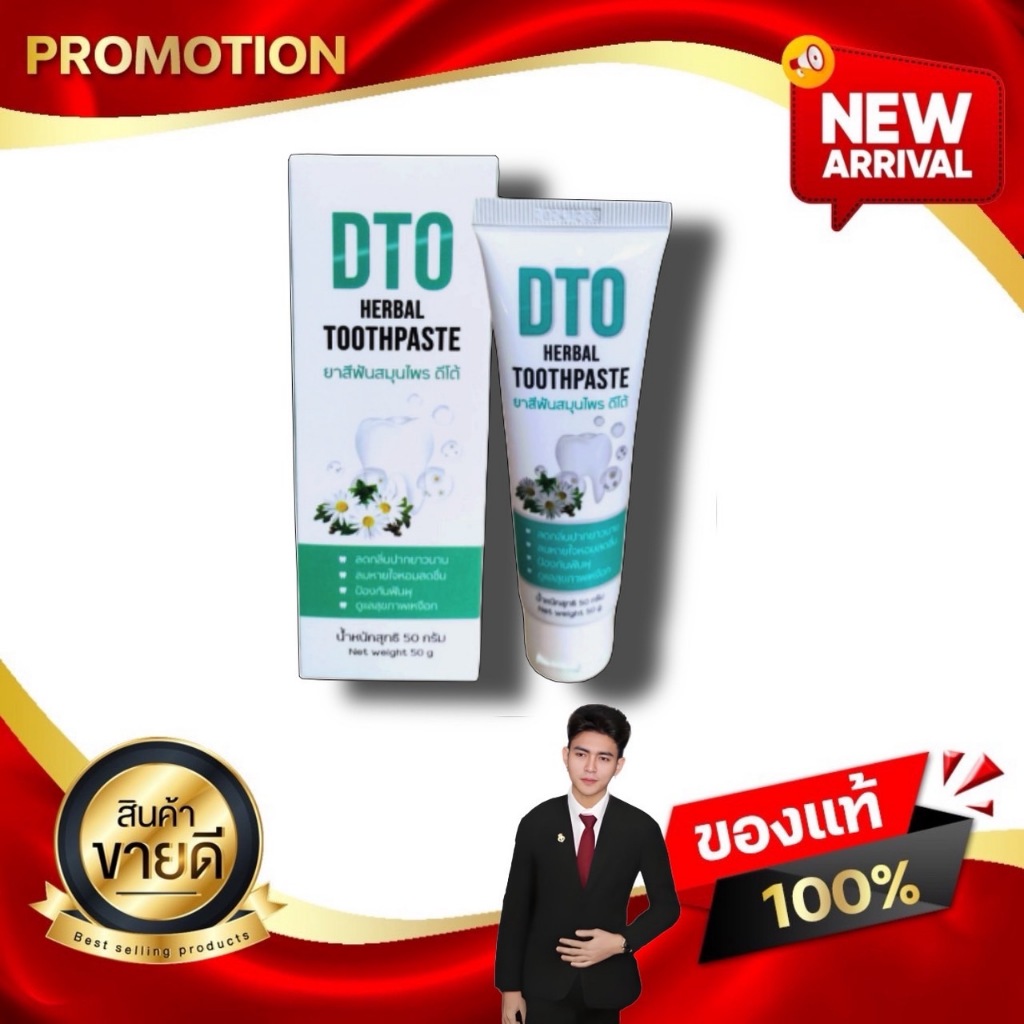 ดีโต้ ยาสีฟันสมุนไพร DTO Herbal Toothpaste 10 ชนิด ดูแลสุขภาพเหงือกและฟัน ลมหายใจหอม kaideeshop888