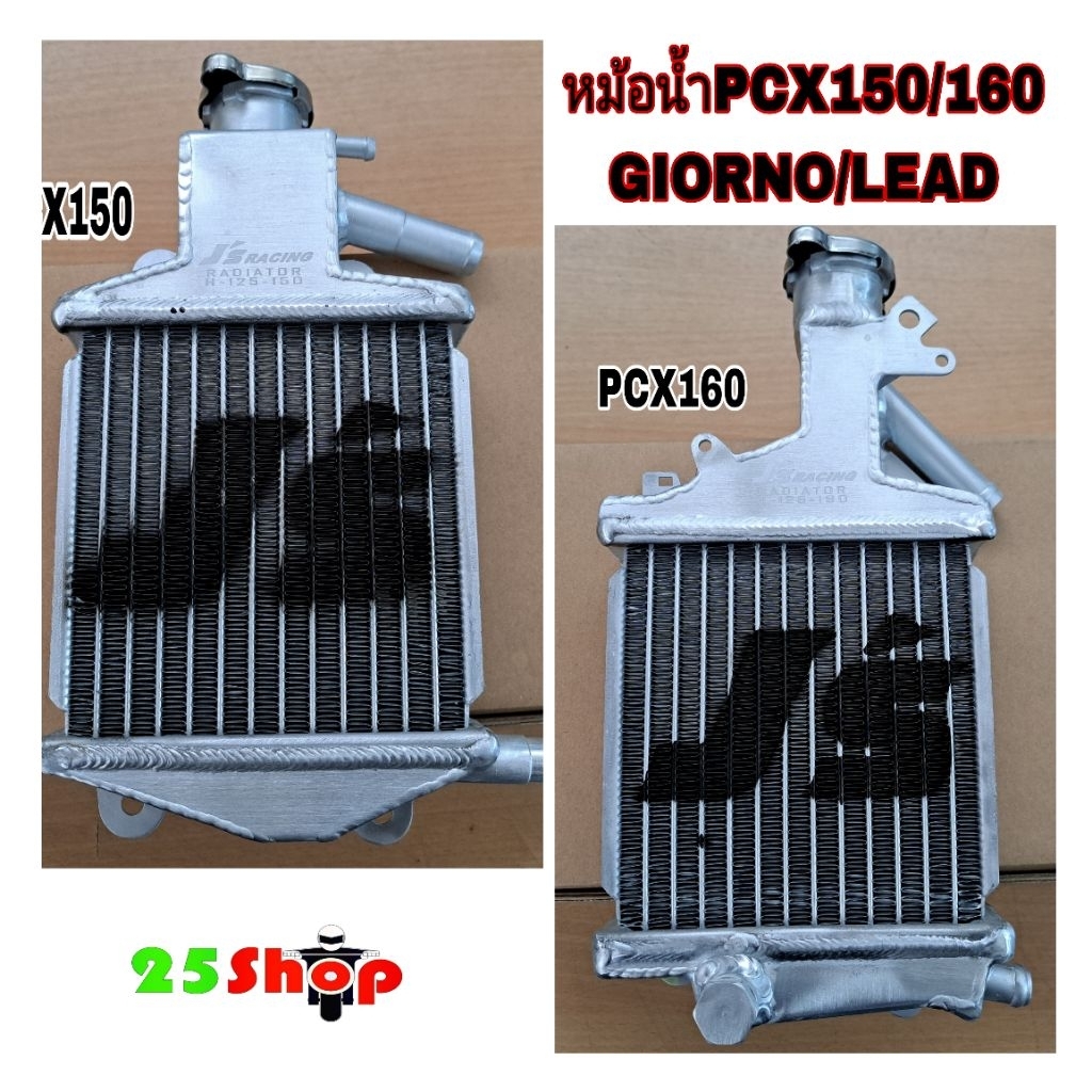 หม้อน้ำPCX150/PCX160ใส่GIORNO/LEAD ได้(หม้อน้ำJS)