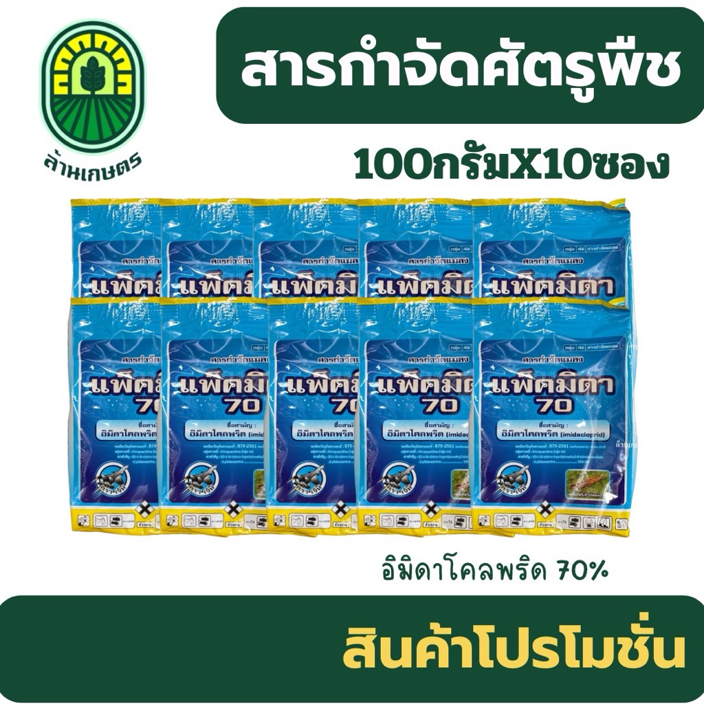 (ยกแพ็ค10ซอง)อิมิดาโคพริด ขนาด 100กรัมx10ซอง แพ็คมิดา กำจัดเพลี้ยไฟ เพลี้ยกระโดด