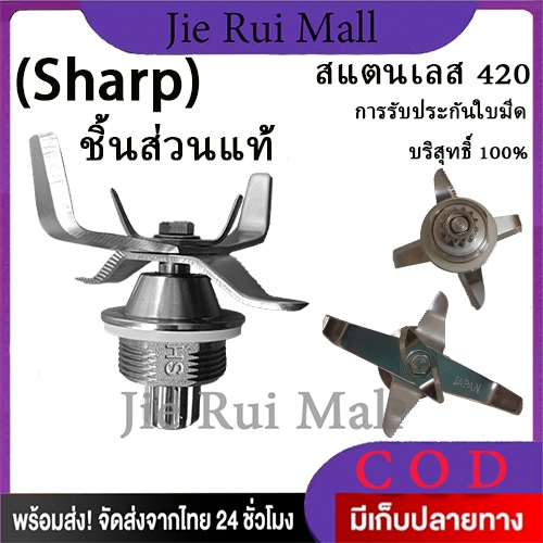 ชุดใบมีดเครื่องปั่นชาร์ป อะไหล่เครื่องปั่น SHARP NANOTECH OTTO JTL EMC-15(นเลสไร้สนิม)
