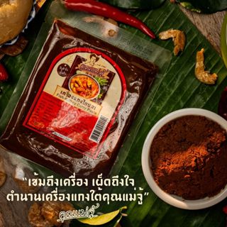 คุณแม่จู้ เครื่องแกงไตปลา | 80กรัม