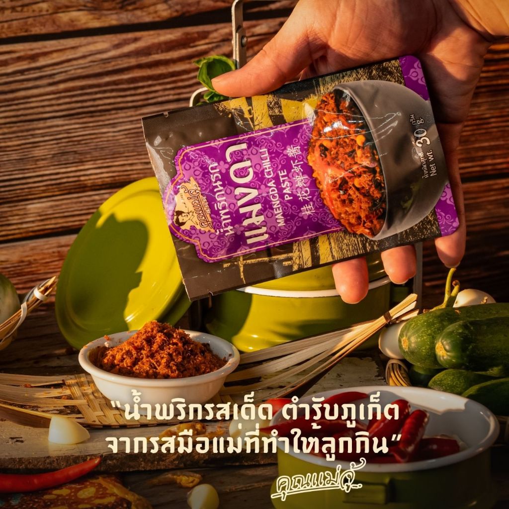 คุณแม่จู้ น้ำพริกนรกแมงดาแบบถุง | 30 กรัม