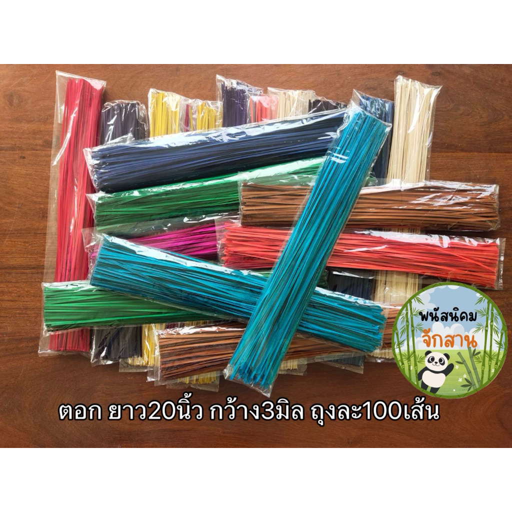 [จัดส่งเร็ว เกรดA](ขั้นต่ำสีละ 2ถุง) ตอกไม้ไผ่ ตอกย้อม สำหรับจักสาน ยาว20นิ้ว กว้าง3มิล ถุง 100เส้น จักสานศิลปหัตถกรรม