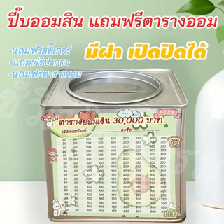 กระปุกออมสินเปิดได้(เฉพาะ15 CM, 23 CM)แถมฟรีตารางออมเงิน +สติกเกอร์ตกแต่ง ตารางออมแบบเดือน ปี๊บออมสิน กันน้ำไม่เป็นสนิม