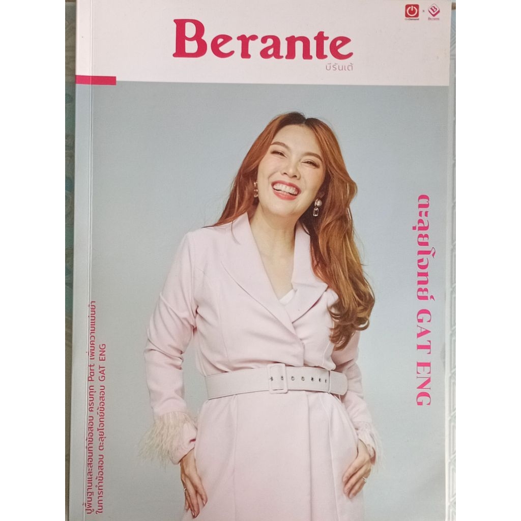 ตะลุยโจทย์ GAT ENG (Berante) บีรันเต้