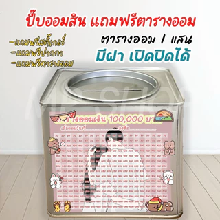 ถังออมสินเปิดได้(เฉพาะ15 CM, 23 CM)แถมฟรีตารางออมเงิน +สติกเกอร์ตกแต่ง ตารางออมแบบเดือน ปี๊บออมสิน กันน้ำไม่เป็นสนิม