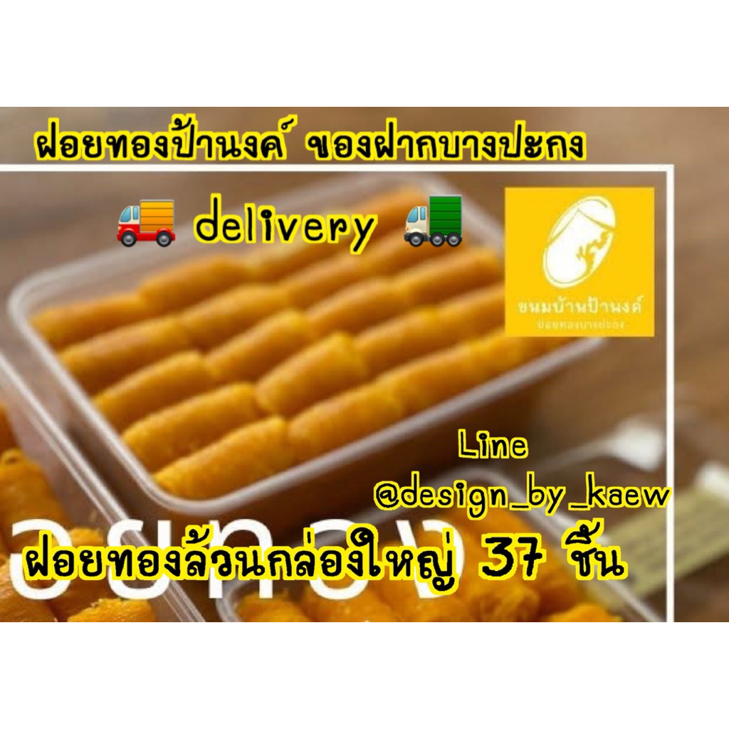 ฝอยทองป้านงค์ ของฝากบางปะกง delivery กล่องใหญ่