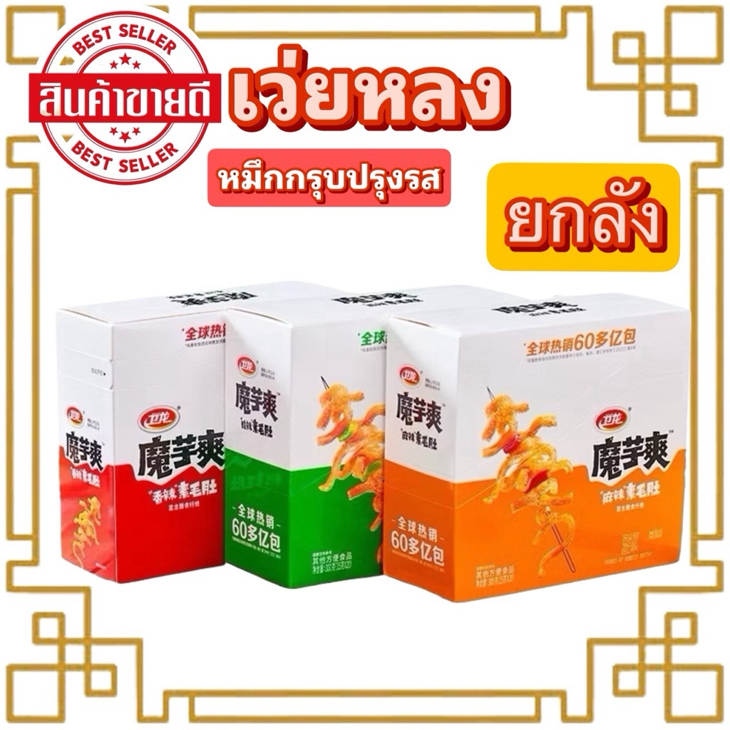 [ยกลัง] หมึกกรุบเว่ยหลง เพิ่มปริมาณ30% ขนมบุก หม่าล่า เคี้ยวกรุบ กล่องใหญ่ 18 กล่องต่อลัง weilong