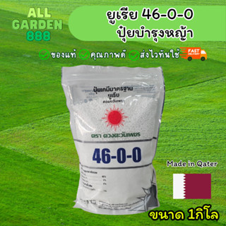 ปุ๋ยสูตร 46-0-0 ตราดวงตะวันเพชร 1kg. ยูเรีย บำรุงต้นและใบ เร…