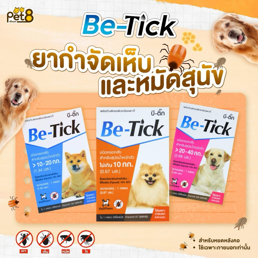 Be Tick ผลิตภัณฑ์หยดเห็บหมัดสุนัข 1 กล่อง 1 หลอด (ทะเบียน วอส.11/2561)