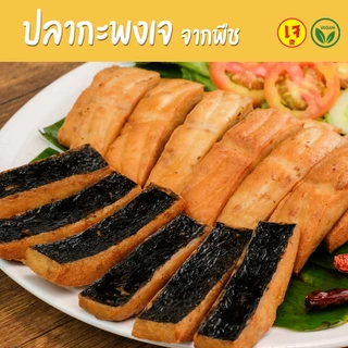 ปลากะพงเจ จากพืช - Mercy Vegan อาหารเจแช่แข็ง มังสวิรัติ ปลากะพง วีแก้น Plant Based Vegan Sea Bass
