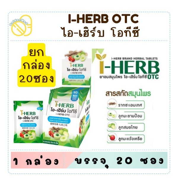 (ยกกล่อง) ยาอมสมุนไพร ไอ เฮิร์บ I-HERB candy 8 เม็ด และ OTC 20 เม็ด ยาอมสมุนไพร Sugar Free ไม่มีน้ำต