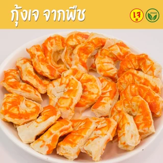 กุ้งเจ จากพืช - Mercy Vegan อาหารเจแช่แข็ง มังสวิรัติ กุ้งวีแก้น Plant Based Vegan Shrimp