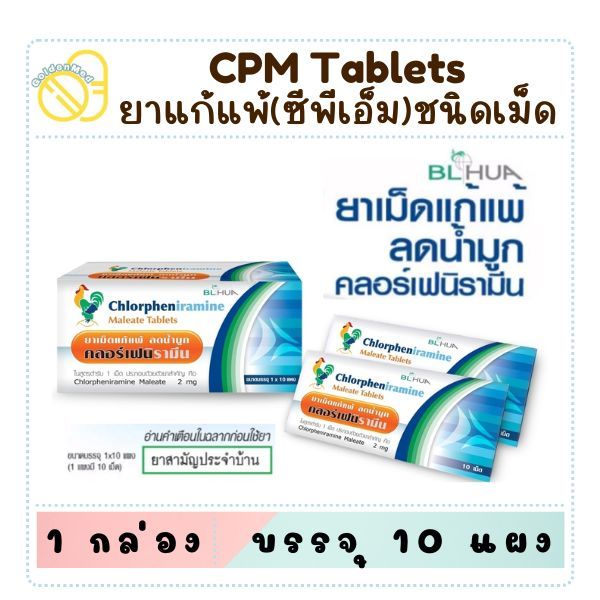 (ยกกล่อง10แผง) CPM Chlorpheniramine 2mg. คลอเฟน ยาแก้แพ้ ลดน้ำมูก บริษัท BL HUA ยาสามัญประจำบ้าน
