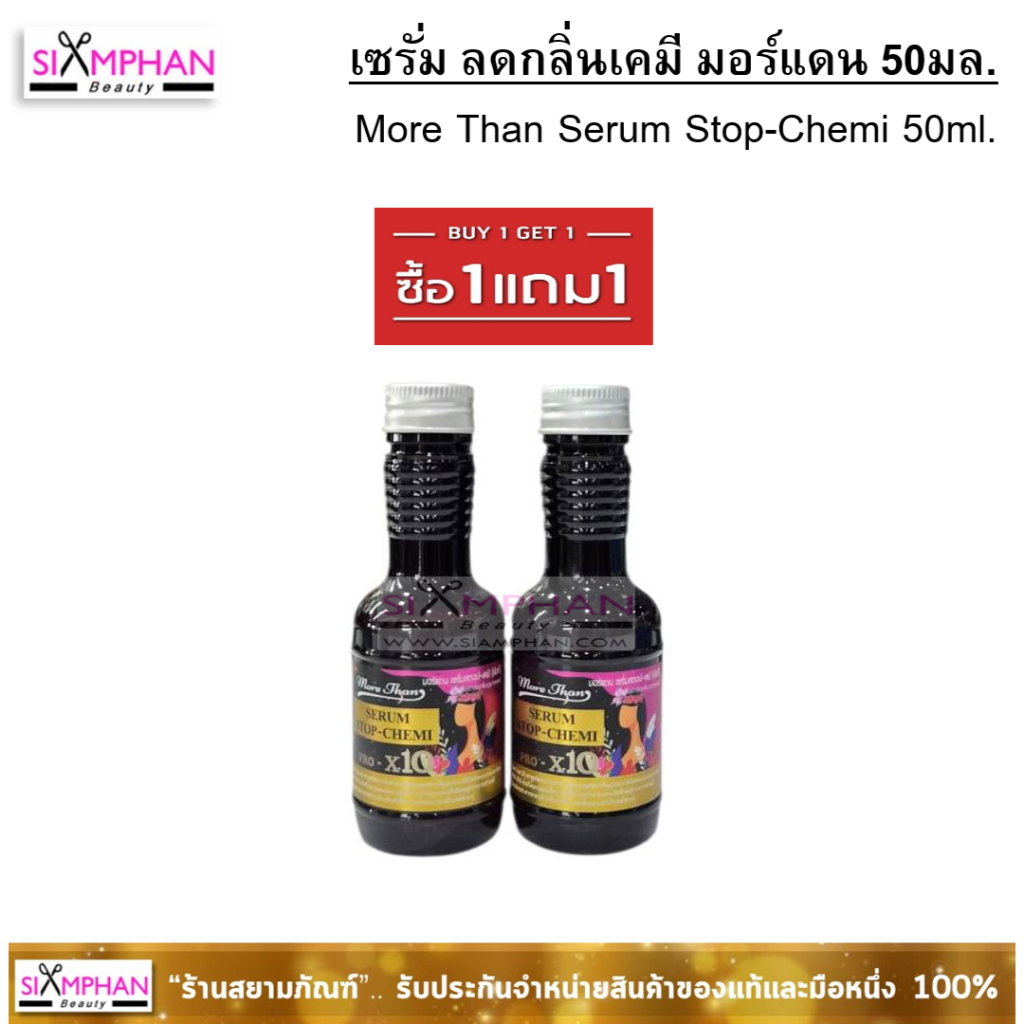 🌟1แถม1🌟 มอร์แดน เซรั่ม ดับกลิ่น ลดกลิ่นเคมี 50+50มล. More Than Serum Stop-Chemi 50ml. - รูปที่ 2