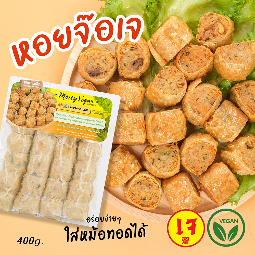 หอยจ๊อเจ ฮ้อยจ๊อเจ 400 กรัม หอยจ๊อมังสวิรัติ อาหารเจแช่แข็ง อาหารมังสวิรัติ Vegan plant-based food