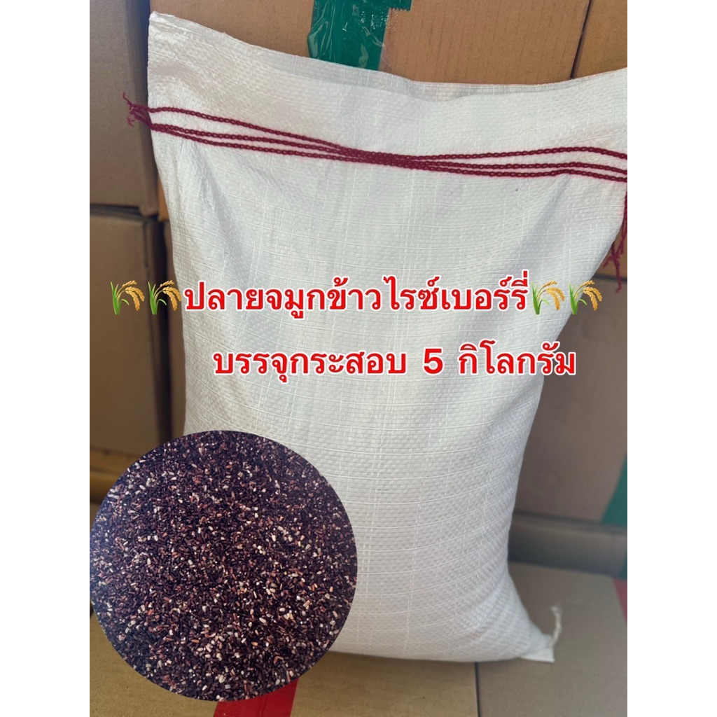 ปลายจมูกข้าวไรซ์เบอร์รี่🌾🌾บรรจุ 1 กระสอบ กระสอบละ 5 กิโลกรัม🌾🌾