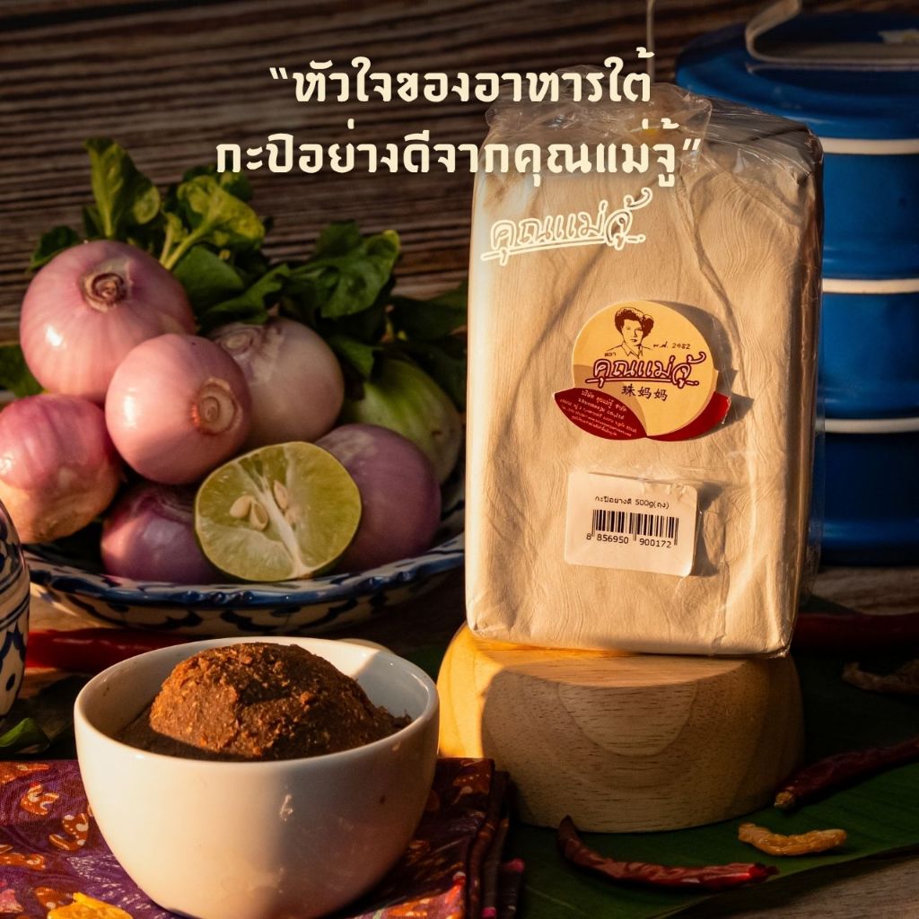 คุณแม่จู้ กะปิกุ้งตาดำอย่างดี (แบบห่อกระดาษ) | ขนาด 500 กรัม