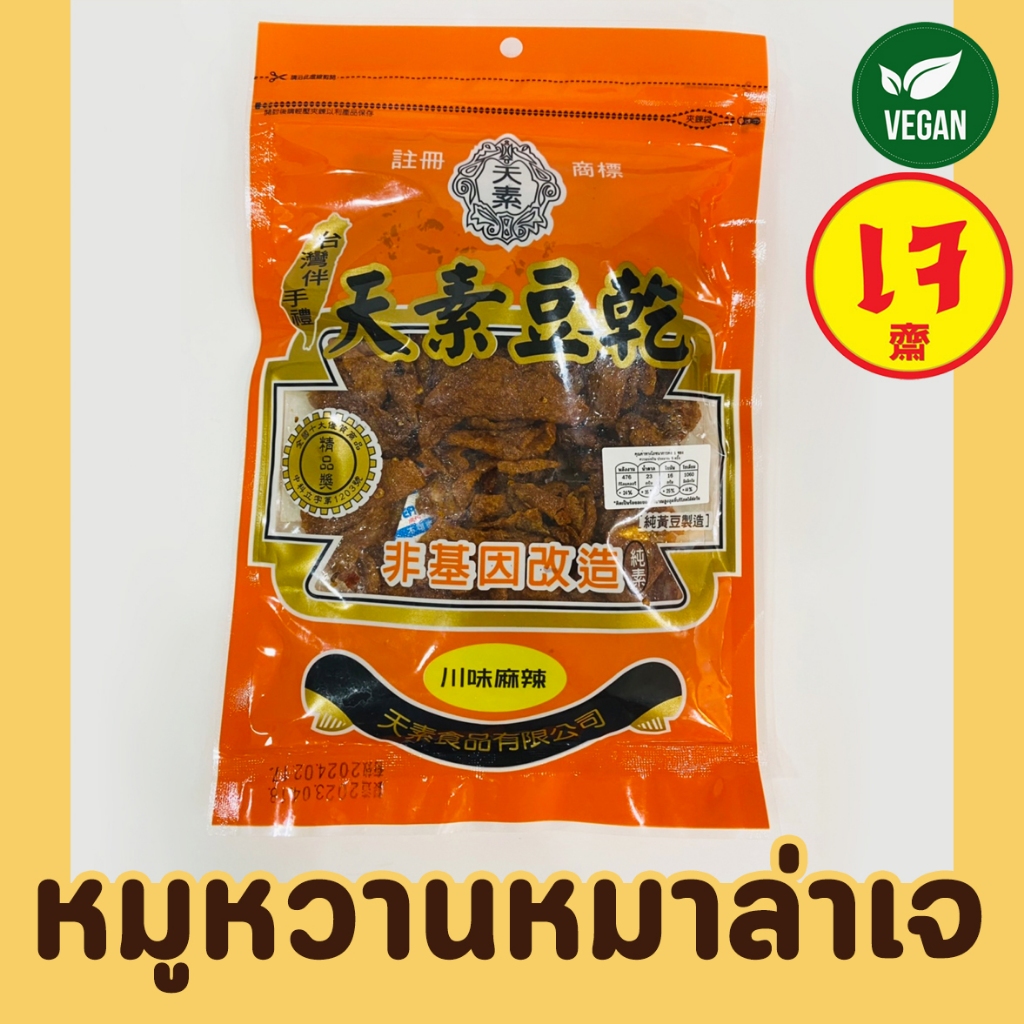 หมูหวานเจ รสหมาล่า (พร้อมทาน) 150g อร่อย สะดวกพกพา ฉีกซองทานได้เลย Vegetarian Dried Tofu Spicy