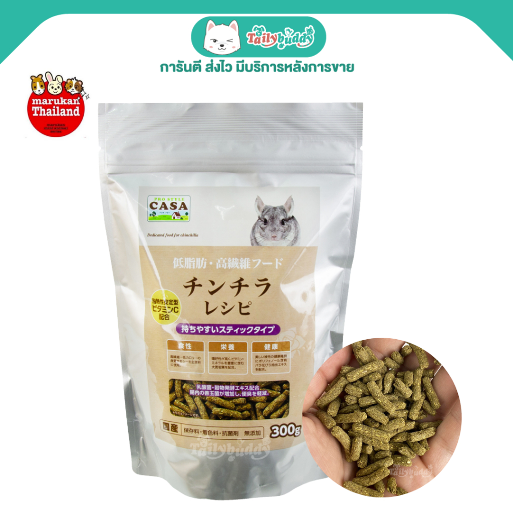 มารุคัง CASA Chinchillas อาหารชินชิล่า แบบเม็ดคอมพลีท Low-Fat, High-Fiber (300g) (MLP-92)