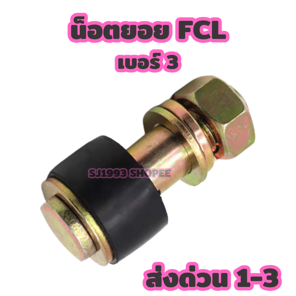 สกรูพร้อมยางกันกระแทก M12x64 สำหรับยอยสลัก FCL125, FCL140, FCL160, FCL180 | ส่งเร็วใน 1-3 วัน