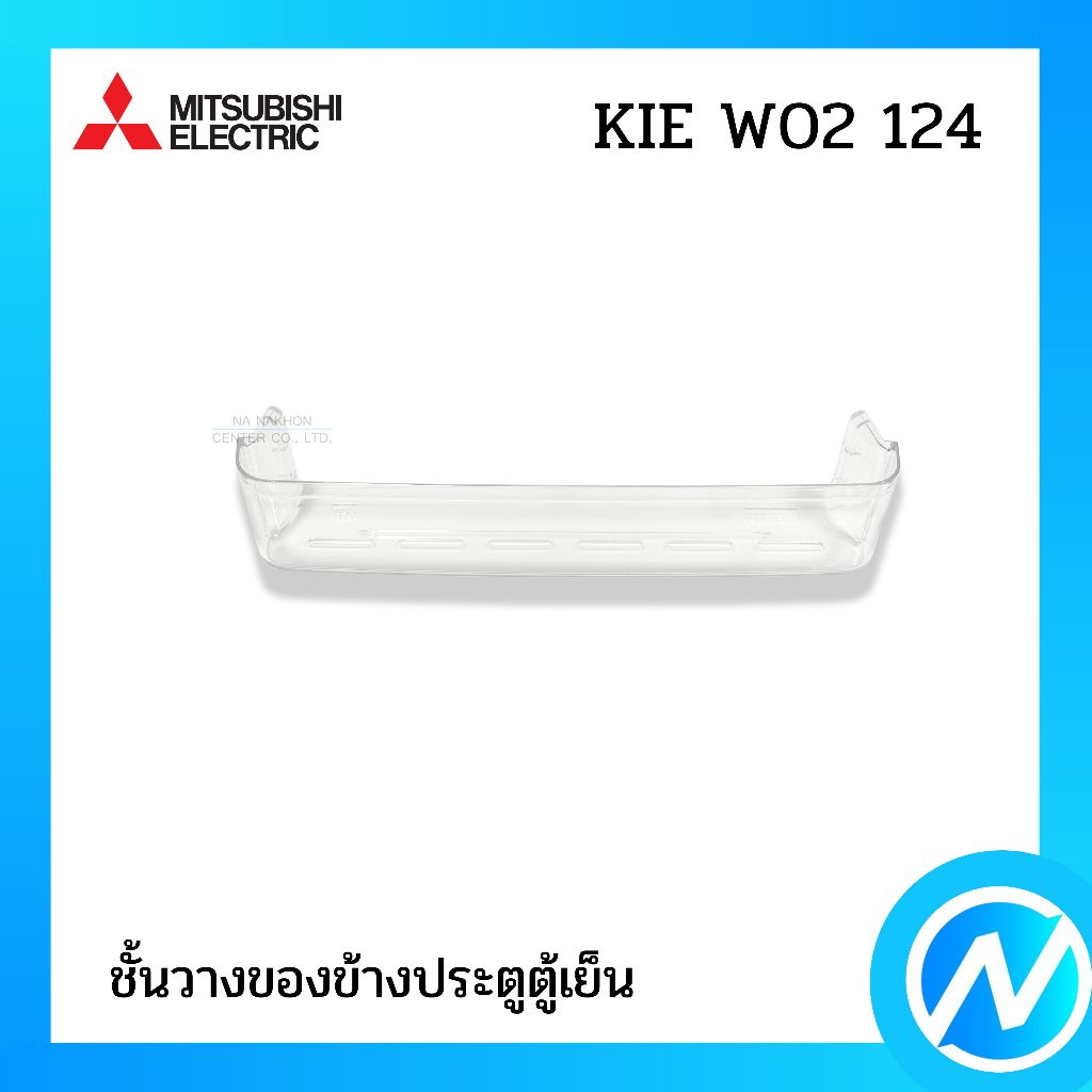 ชั้นวางของข้างประตูตู้เย็น อะไหล่ตู้เย็น อะไหล่แท้ MITSUBISHI ELECTRIC รหัส KIE W02 124 (KIEW02124)
