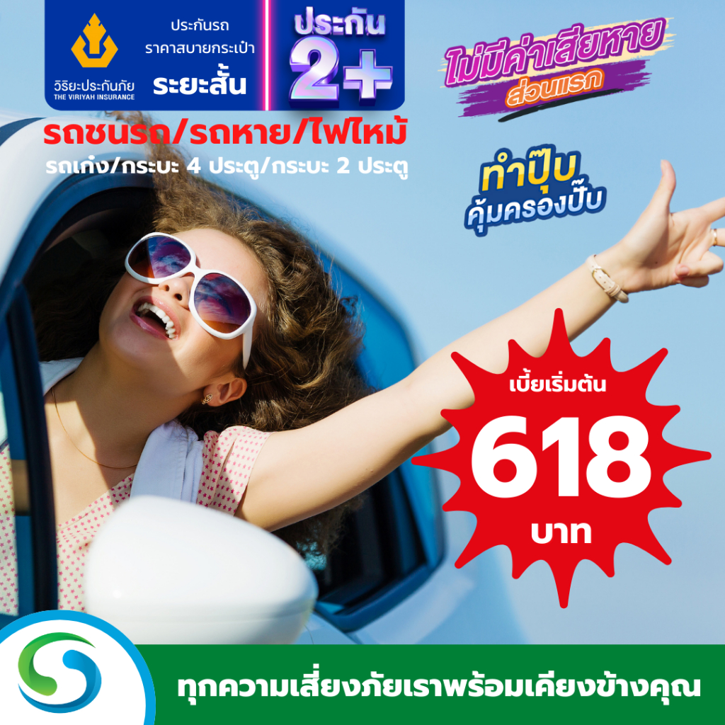 ประกัน 2+ วิริยะประกันภัย ประกันภัยรายวัน เลือกความคุ้มครองได้ตามใจ 30 วัน, 60 วัน