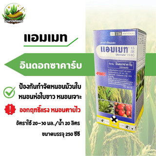 แอมเมท 250 ซีซี (อินดอกซาคาร์บ) ป้องกันกำจัดหนอนม้วนใบ หนอนห…