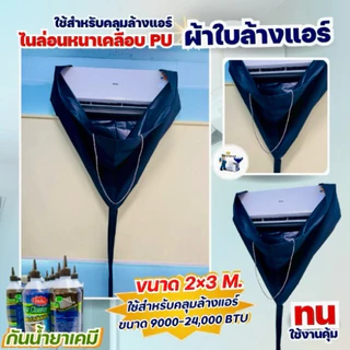ผ้าใบล้างแอร์ไนล่อนหนาเคลือบPU กันน้ำยาเคมี!!! ขนาด2x3เมตร ( 24000 BTU )ราคาถูกมากกก มีหลายสีให้เลือก