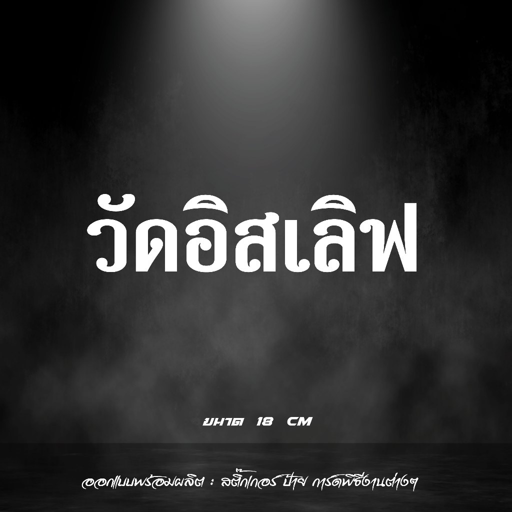 วัดอิสเลิฟ สติ๊กเกอร์สะท้อนแสง คำกวนๆ
