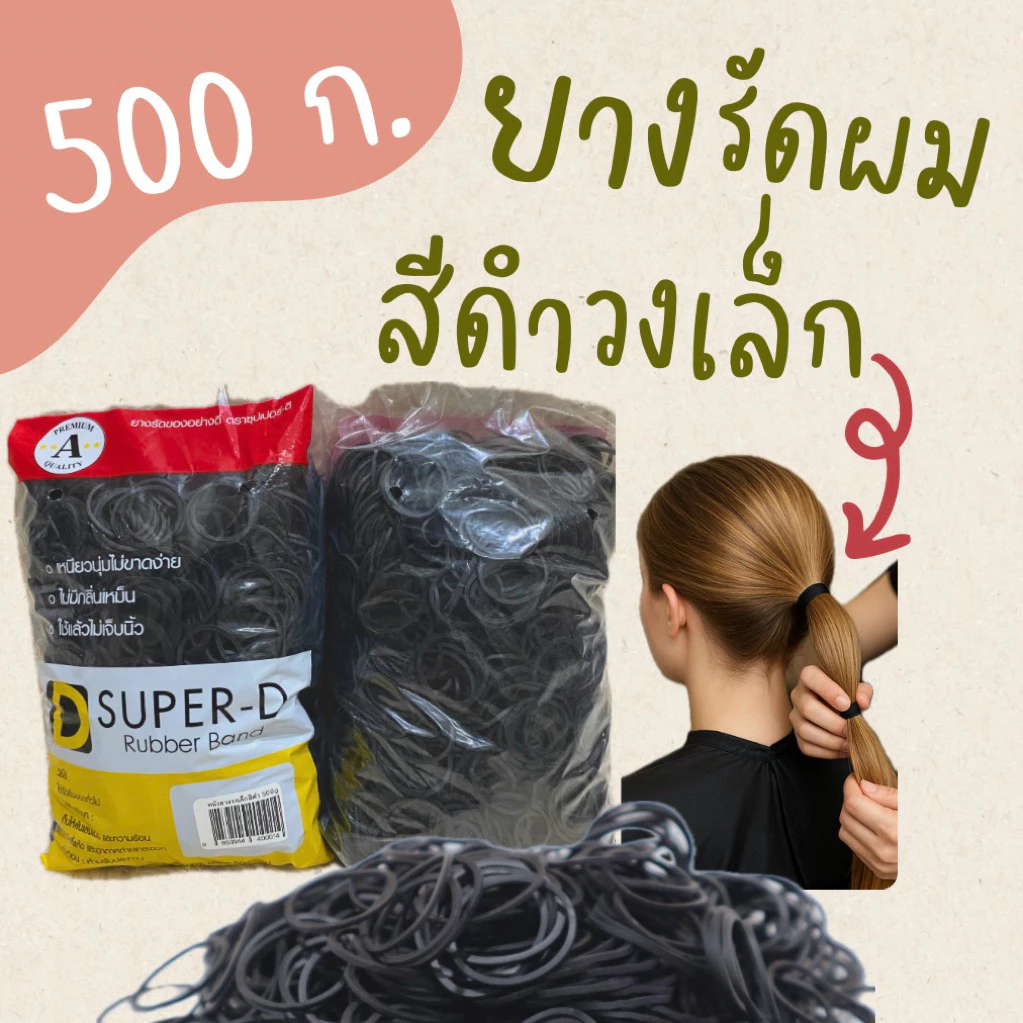 ยางรัดผม หนังยางสีดำ เกรดเอ 50-500กรัม ช่างทำผม ร้านทำผม มัดผมนักเรียน