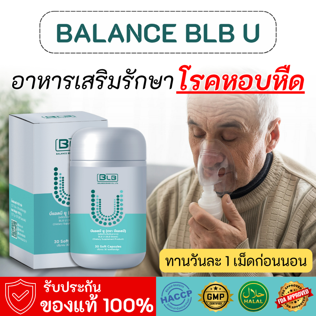 BLB U สมุนไพรแก้หอบหืด ไอ หอบ เหนื่อยง่าย Balance Ucore ของแท้ส่งโดยบริษัท 100% 1 กระปุกมี 30 เม็ด