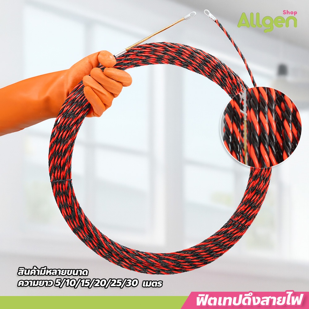 allgen Fish Tape ลวดร้อยสายไฟในท่อ ความยาว 5/10/15/20/25/30เมตร ฟิตเทปดึงสายไฟ สายเคเบิล