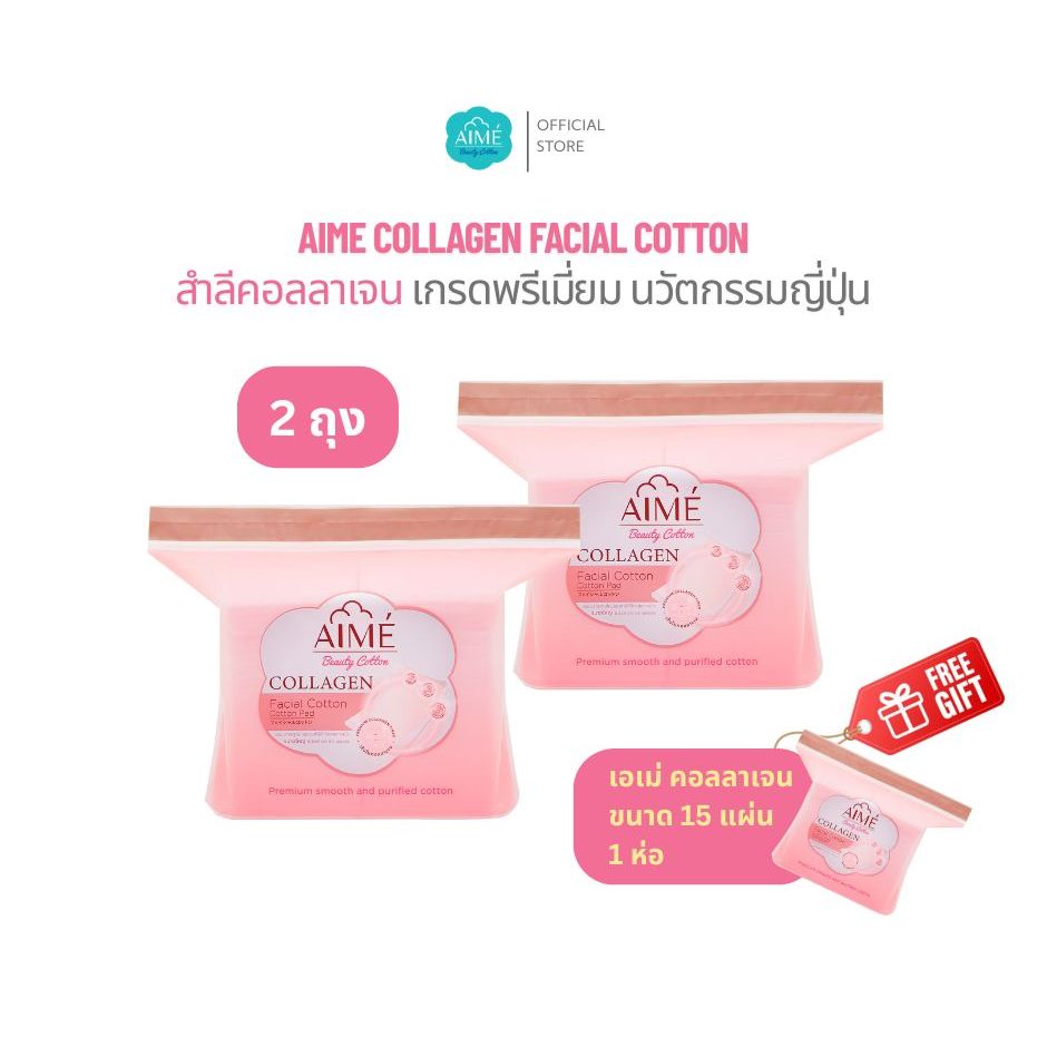 AIME Collagen สำลีแผ่นคอลลาเจน นวัตกรรมญี่ปุ่น นุ่มมาก (ขนาด 60 แผ่น x 2 ห่อ ฟรี ขนาด 15 แผ่น 1 ห่อ)