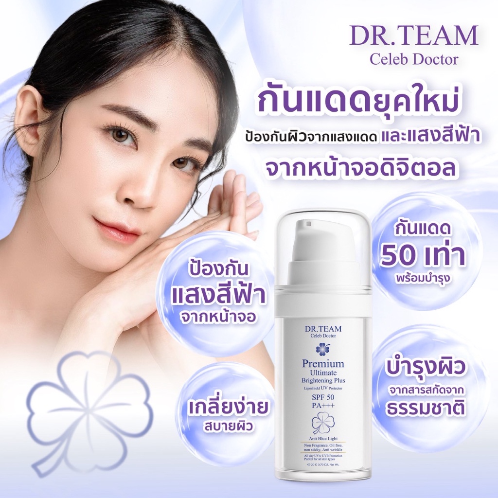 พรีเมี่ยมอัลติเมท แอลตี้ บลูไลท์ ไบรท์เทนนิ่ง ยูวี โพรเทคเตอร์ 20 g หมอทีม Dr.Team