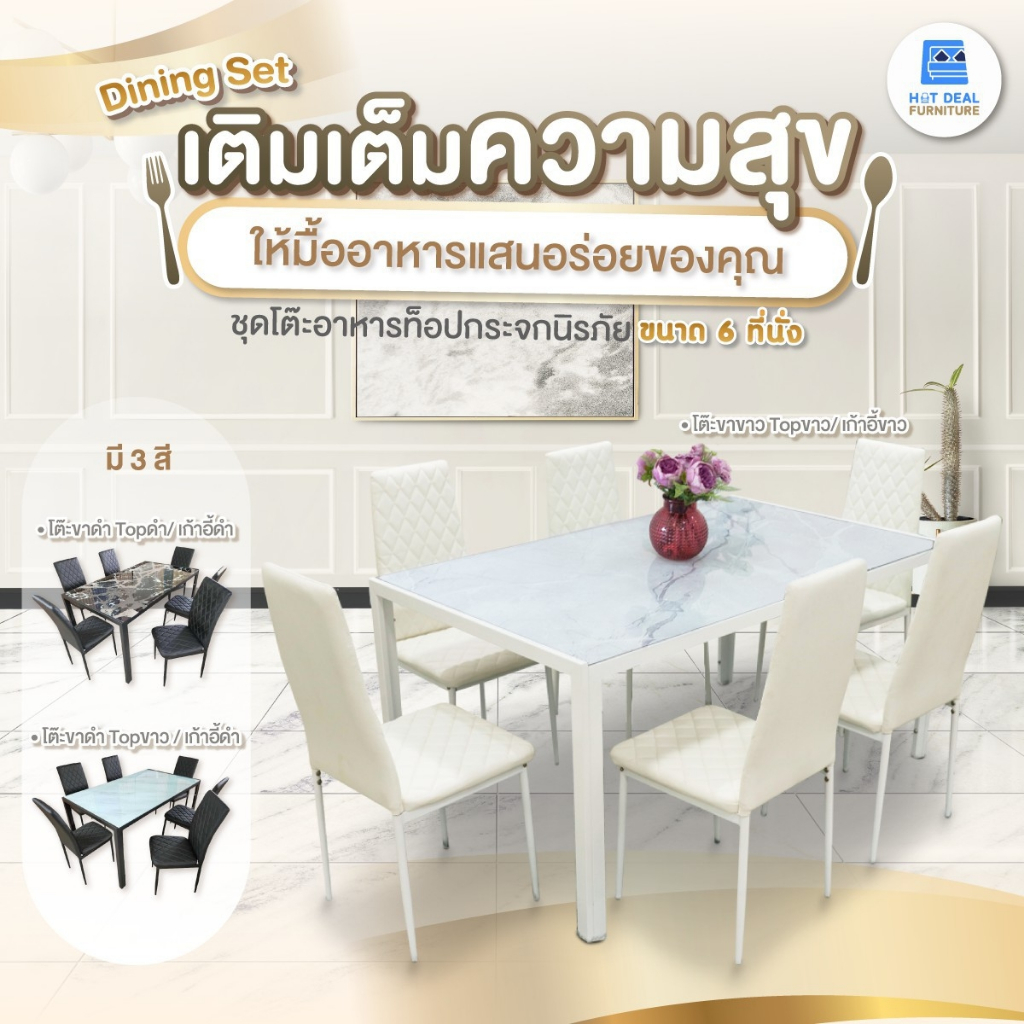 [HOT DEAL] ชุดโต๊ะอาหาร หน้ากระจกนิรภัย ขนาด 6 ที่นั่ง (โต๊ะ150x90cm.)มี3 สี จัดส่งเป็นpack