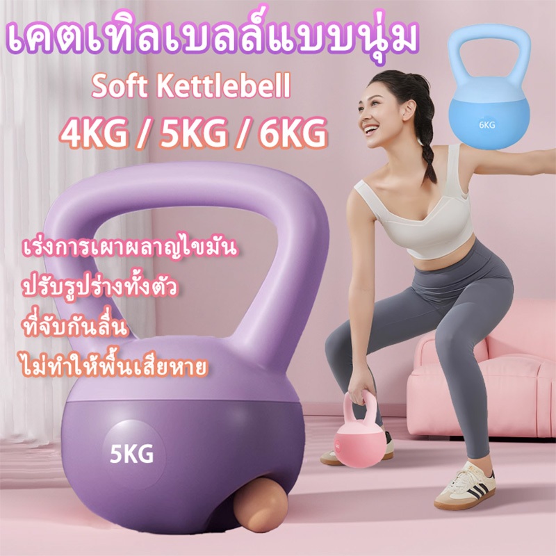 Kettlebell เคตเทิลเบล นิ่ม โยคะ ดัมเบล แบบนิ่ม 4/5/6KG PVC กันลื่น สำหรับฝึกซ้อมที่บ้าน ดัมเบลปรับระ