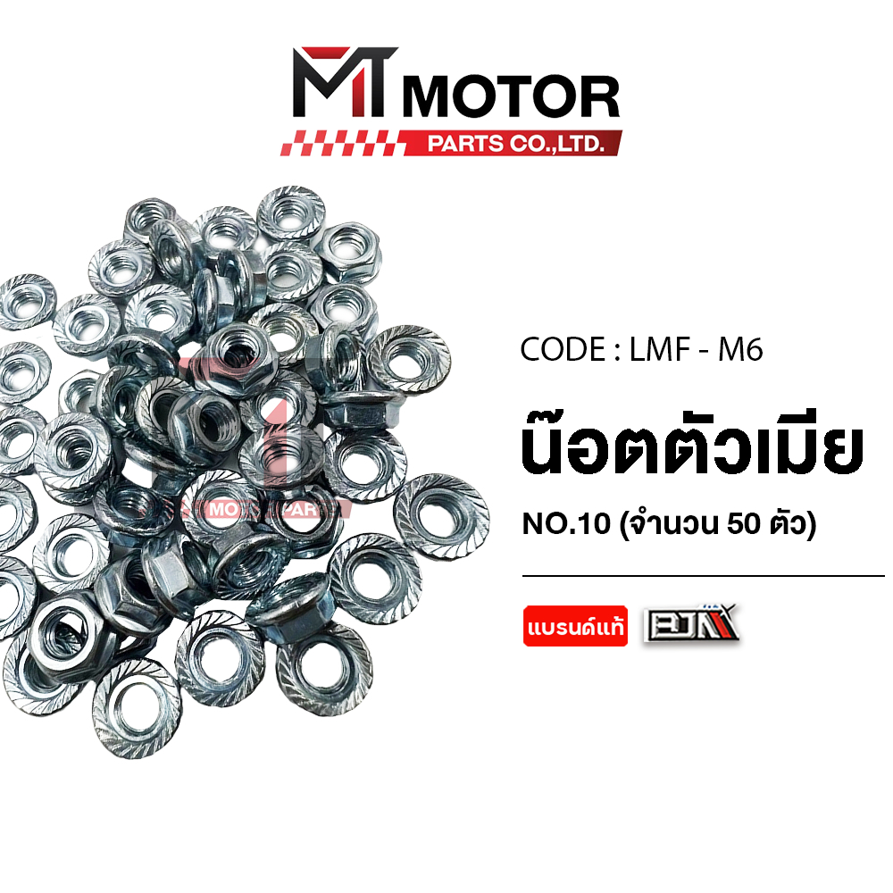 (LMF-M 6) น็อตตัวเมีย เบอร์10 [ราคา50ตัว] [MT] น็อตตัวเมียHONDA WAVE YAMAHA NOUVO FINO SONIC GT FINN