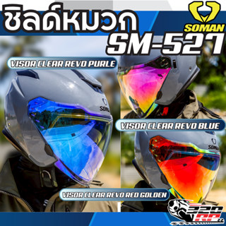 ชิลด์หมวกกันน็อค SOMAN SM527 ของล่าสุด ส่งไว!! SP.bike