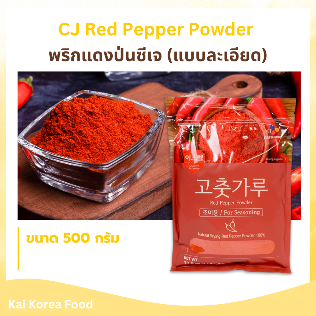 พริกป่นแดง CJ RED PEPPER POWDER พริกปรุงอาหาร ทำกิมจิ สีสวย 고추가루