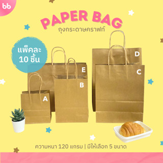ถุงกระดาษ🤎  Paper bag แพ็คละ 10 ใบ 5 ขนาด ถุงกระดาษหูเกลียว …