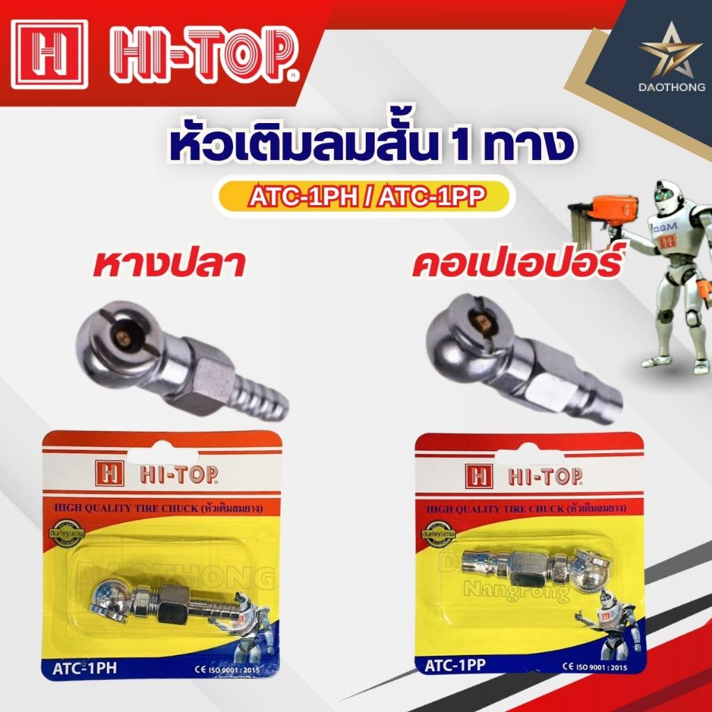 HI-TOP หัวเติมลมสั้น 1ทาง หางปลา  ATC-1PH และ หัวเติมลมสั้น 1ทาง คอปเปอร์  ATC-1PP