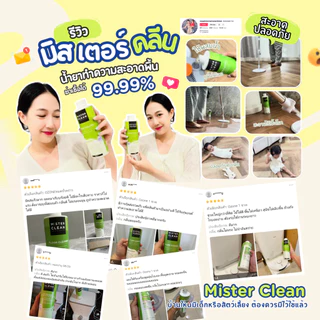 Mister Clean น้ำยาหุ่นยนต์ดูดฝุ่น เครื่องถูพื้น ปลอดภัยต่อเด็กและสัตว์เลี้ยง ฆ่าเชื้อ 99.9% ปกป้องนาน 2 ชม. 450 ml.